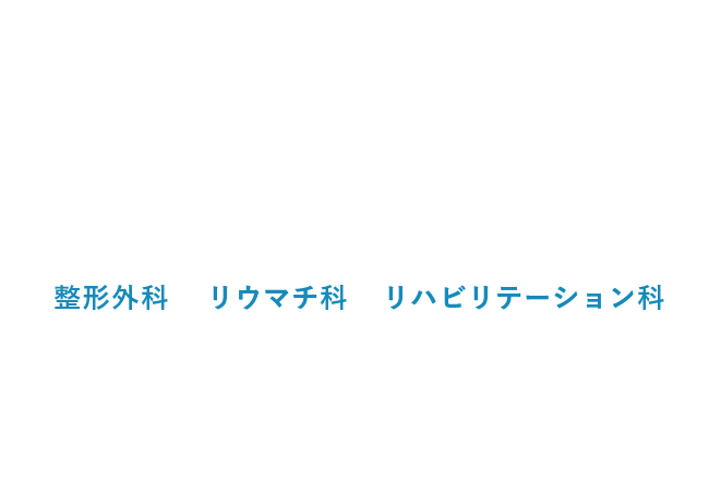 整形外科・リウマチ科・リハビリテーション科